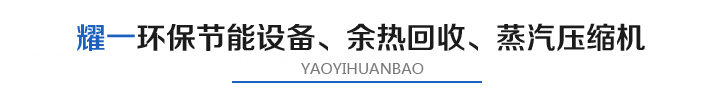 燿一(yi)節能(neng)環(huan)保(bao)