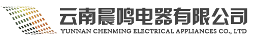 雲南晨鳴電器有限公司-雲南變壓器廠傢-雲南高低(di)壓(ya)配電櫃-雲南充(chong)電樁廠傢-歐(ou)變箱(xiang)變-雲南光(guang)伏箱(xiang)變-雲南華變廠傢